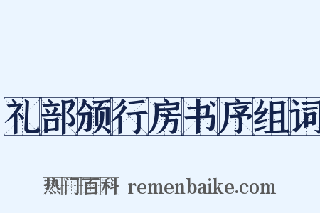 礼部颁行房书序组词是什么意思的图片